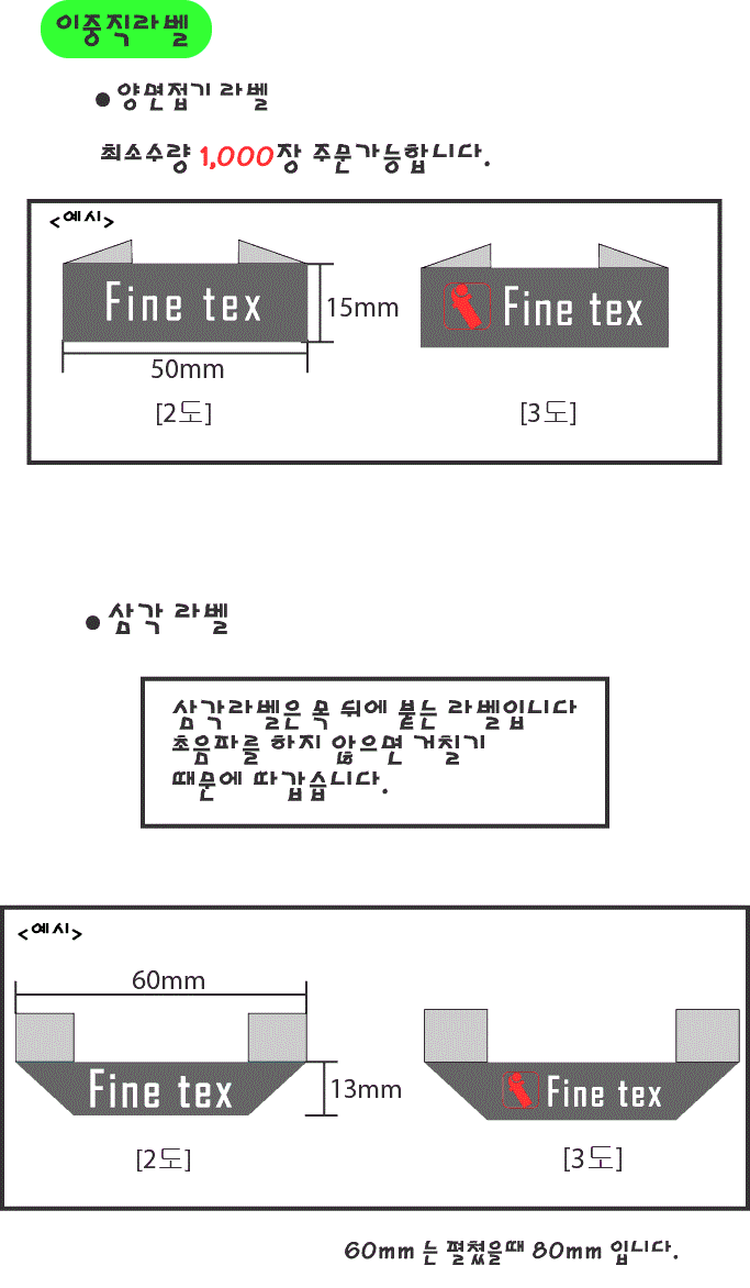 의류라벨, 직조라벨, 이중직 양면접기, 삼각 라벨.