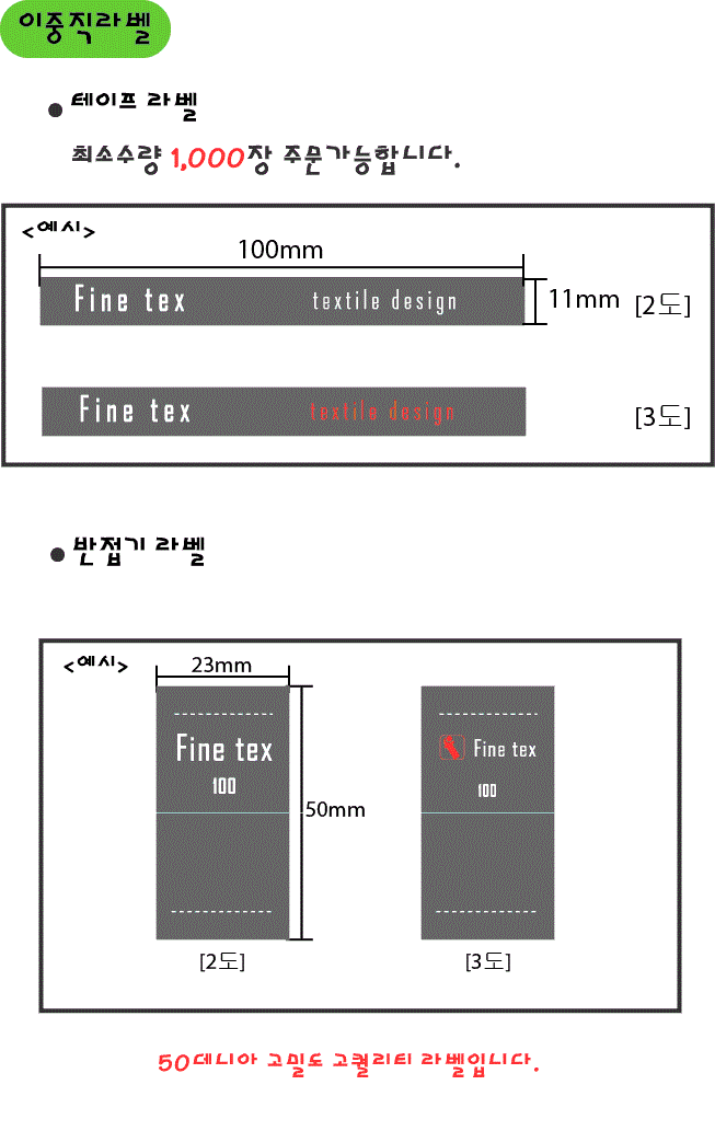 의류라벨, 직조라벨, 이중직 테이프, 반접기 라벨