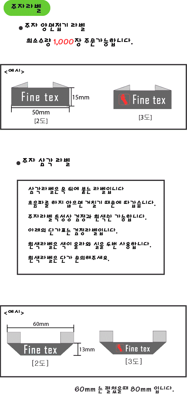 의류라벨, 직조라벨, 주자라벨 견적 샘플